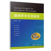 通用学术交流英语