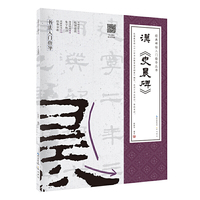 汉《史晨碑》 经典碑帖入门指导丛书(附：行笔动态笔画)
