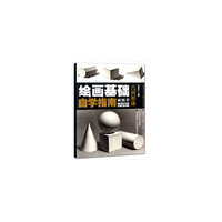 绘画基础自学指南:几何形体