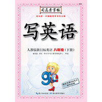 司马彦字帖·写英语·人教版·八年级（下册）