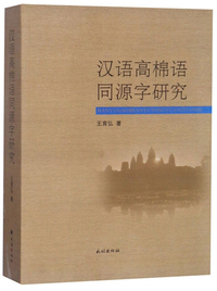 汉语高棉语同源字研究