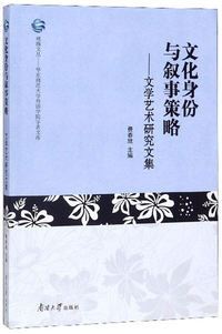 文化身份与叙事策略：文学艺术研究文集