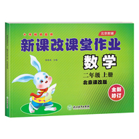 新课改课堂作业 数学试卷 二年级上册 二年级数学 北京课改版