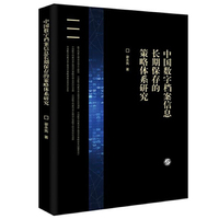 中国数字档案信息长期保存的策略体系研究