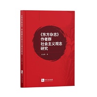 《东方杂志》作者群社会主义观念研究