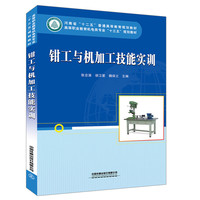 高等职业教育机电类专业“十三五”规划教材:钳工与机加工技能实训