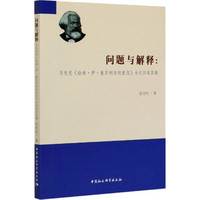 问题与解释-（——马克思《给维·伊·查苏利奇的复信》为何四易其稿）