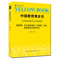 中国教育黄皮书——2020年：深化教育领域“放管服”改革，推进教育治理现代化