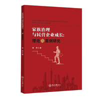 家族治理与民营企业成长：理论与案例研究