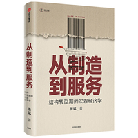 从制造到服务：结构转型期的宏观经济学