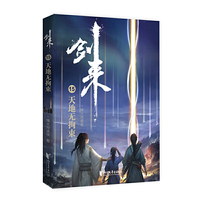 剑来15:天地无拘束