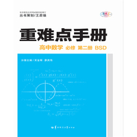 重难点手册 高中数学 必修 第二册 新教材 BSD 北师版