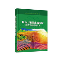 耕地土壤重金属污染调查与修复技术