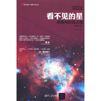 看不见的星：黑洞与时间之河(修订版)