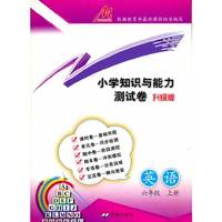 小学知识与能力测试卷·英语（六年级上册）（RJ）