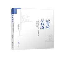 盐有味 品有道——从“问题驱动”走向“问题解决”的课堂教学实践