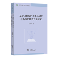 基于语料库的英语名词化之系统功能语言学研究(文明互鉴与现代中国丛书)