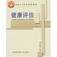 健康评估/面向21世纪课程教材