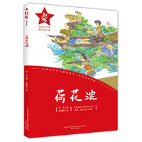红小鬼故事会：荷花淀