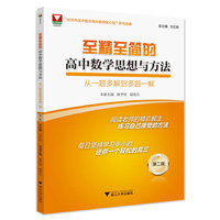 至精至简的高中数学思想与方法：从一题多解到多题一解（第二版）