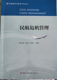 民航危机管理