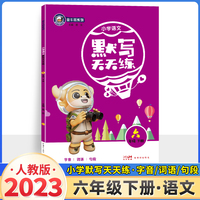23春金牛耳小学生默写天天练 六年级语文下册部编版 6年级下册RJ人教版字词句段语文专项训练默写能手同步教材看拼音写词语期中期末复习