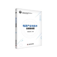电源产业与技术发展路线图