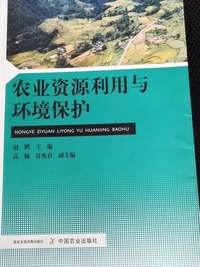 农业资源利用与环境保护