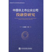 中国非上市公众公司投融资研究