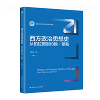 西方政治思想史——从柏拉图到约翰·穆勒(新编21世纪政治学系列教材)