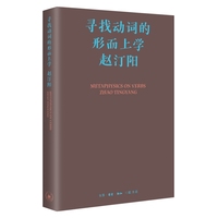 寻找动词的形而上学