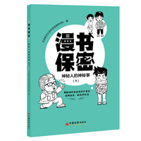 漫书保密——神秘人的神秘事（下）