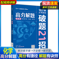 2024版高分解题 高中化学 高中一二三年级通用必考题型解题破题方法资料辅导书