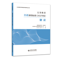 义务教育日语课程标准（2022年版）解读