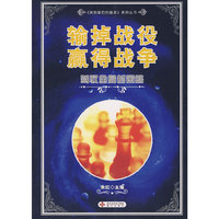 输掉战役赢得战争：驾驭全局的策略
