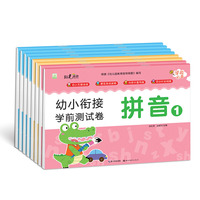 幼小衔接学前测试卷全8册 3-6岁学前班试卷幼儿园教材每日一练语文拼音数学练习题入学准备一本通练习册