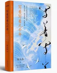 写着写着几千年