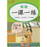英语一课一练·四年级·上册（PEP版）