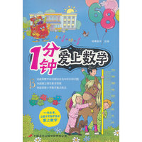 1分钟爱上数学