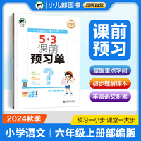 53小学 课前预习单 六年级上册 语文 人教版RJ 2024秋季