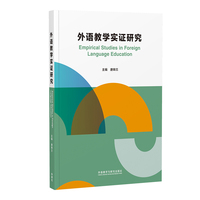外语教学实证研究
