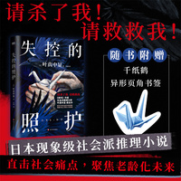失控的照护（日本现象级社会派推理小说！“日本推理文学大奖新人奖”获奖作！《绝叫》作者、社会派推理大师叶真中显成名作！）