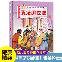 西游记故事-灭法国救僧 小学生一二三年级课外阅读
