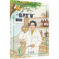 一株济世“草”——屠呦呦 中小学生课外阅读