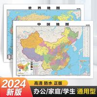 全2张 中国地图+世界地图 地图册挂图约105cm*75cm 环保塑料材质防水地图办公家庭学生