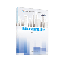 市政工程智能设计/普通高等教育智能建造专业精品教材