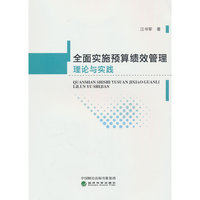 全面实施预算绩效管理理论与实践