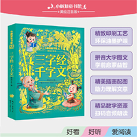 小树知童书馆·三字经 千字文