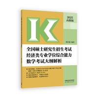 全国硕士研究生招生考试经济类专业学位综合能力数学考试大纲解析