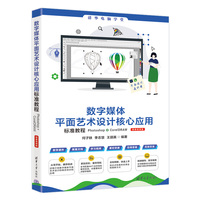 数字媒体平面艺术设计核心应用标准教程Photoshop+CorelDRAW（微课视频版）